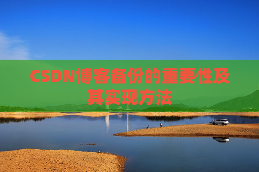 CSDN博客备份的重要性及其实现方法
